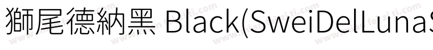 獅尾德納黑 Black(SweiDelLunaSansCJKtc Bl字体转换